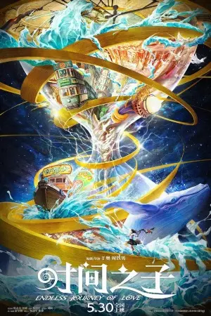 постер Дитя времени